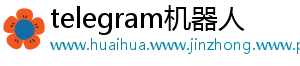 telegram机器人